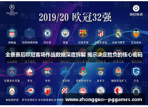 全景赛后欧冠客场作战数据深度拆解 揭示决定胜负的核心密码