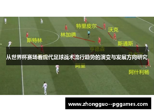 从世界杯赛场看现代足球战术流行趋势的演变与发展方向研究