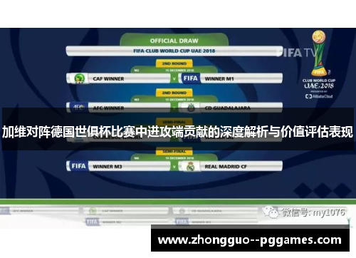 加维对阵德国世俱杯比赛中进攻端贡献的深度解析与价值评估表现