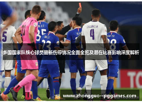 多国国家队核心球员最新伤停情况全面全览及潜在比赛影响深度解析