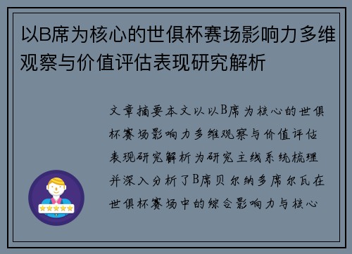 以B席为核心的世俱杯赛场影响力多维观察与价值评估表现研究解析