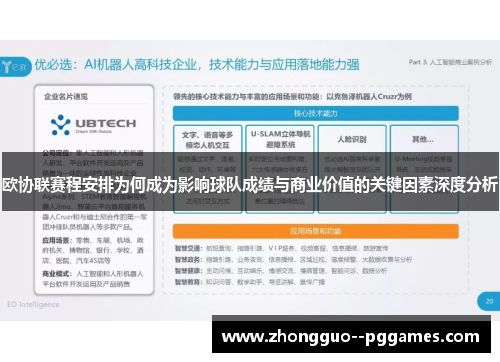 欧协联赛程安排为何成为影响球队成绩与商业价值的关键因素深度分析