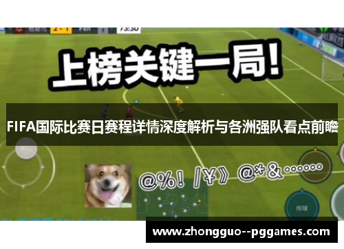 FIFA国际比赛日赛程详情深度解析与各洲强队看点前瞻