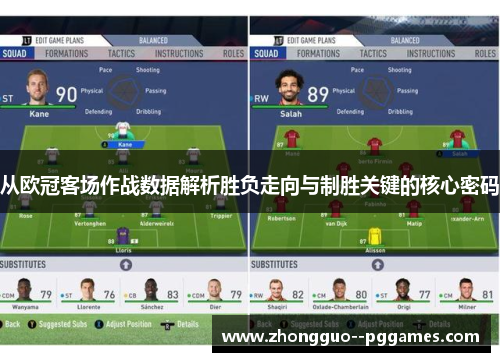从欧冠客场作战数据解析胜负走向与制胜关键的核心密码