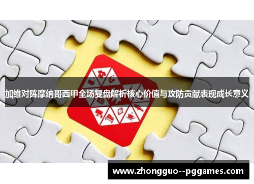 加维对阵摩纳哥西甲全场复盘解析核心价值与攻防贡献表现成长意义