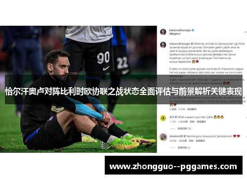 恰尔汗奥卢对阵比利时欧协联之战状态全面评估与前景解析关键表现