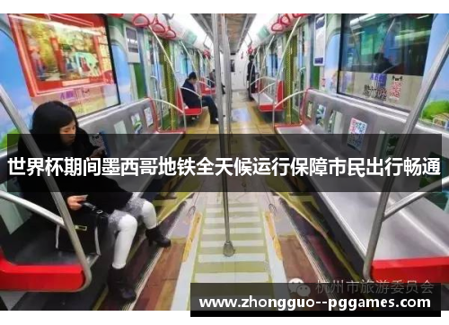 世界杯期间墨西哥地铁全天候运行保障市民出行畅通 世界杯期间墨西哥地铁全天候运行保障市民出行畅通