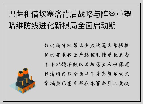 巴萨租借坎塞洛背后战略与阵容重塑哈维防线进化新棋局全面启动期