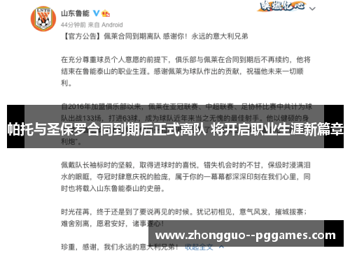 帕托与圣保罗合同到期后正式离队 将开启职业生涯新篇章 帕托与圣保罗合同到期后正式离队 将开启职业生涯新篇章