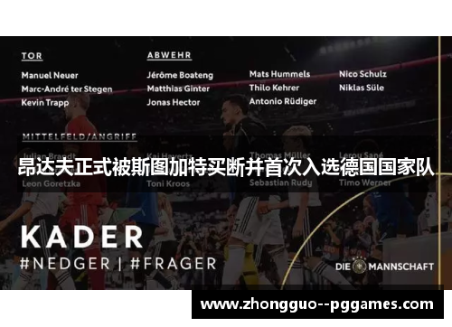 昂达夫正式被斯图加特买断并首次入选德国国家队