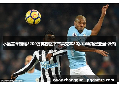 水晶宫冬窗砸2200万英镑签下布莱克本20岁中场新星亚当·沃顿