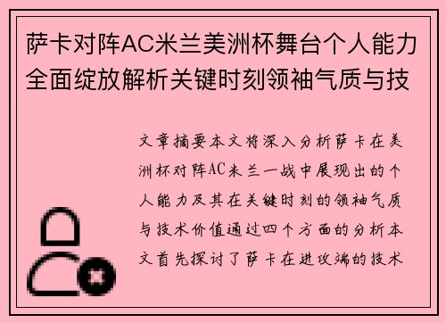 萨卡对阵AC米兰美洲杯舞台个人能力全面绽放解析关键时刻领袖气质与技术价值