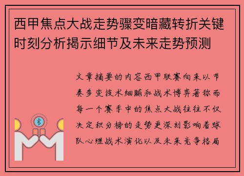 西甲焦点大战走势骤变暗藏转折关键时刻分析揭示细节及未来走势预测