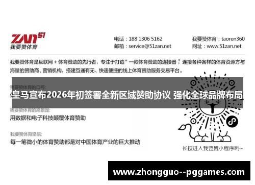 皇马宣布2026年初签署全新区域赞助协议 强化全球品牌布局