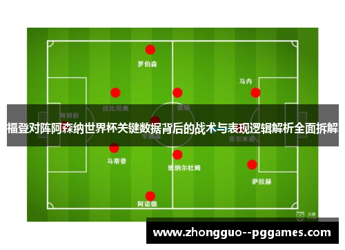 福登对阵阿森纳世界杯关键数据背后的战术与表现逻辑解析全面拆解