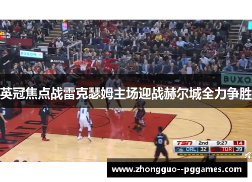 英冠焦点战雷克瑟姆主场迎战赫尔城全力争胜