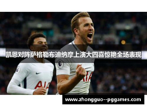凯恩对阵萨格勒布迪纳摩上演大四喜惊艳全场表现
