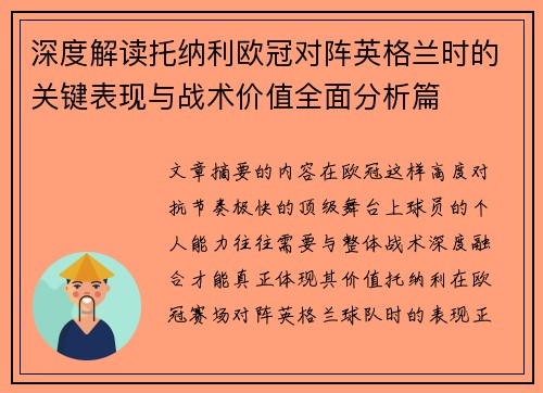 深度解读托纳利欧冠对阵英格兰时的关键表现与战术价值全面分析篇