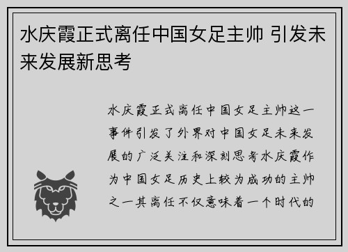 水庆霞正式离任中国女足主帅 引发未来发展新思考