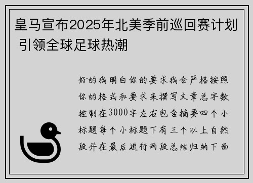 皇马宣布2025年北美季前巡回赛计划 引领全球足球热潮