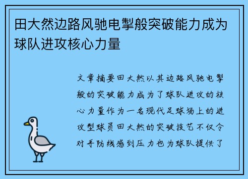 田大然边路风驰电掣般突破能力成为球队进攻核心力量