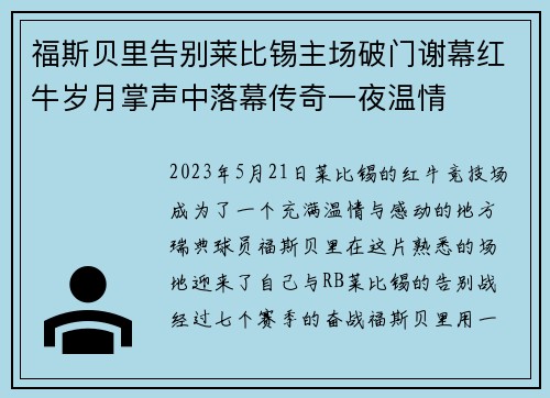福斯贝里告别莱比锡主场破门谢幕红牛岁月掌声中落幕传奇一夜温情