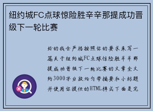 纽约城FC点球惊险胜辛辛那提成功晋级下一轮比赛